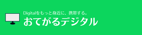 おてがるデジタル